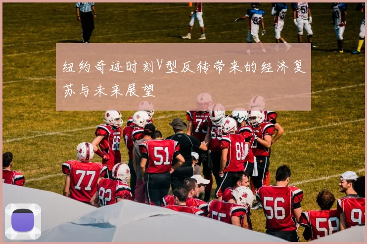 纽约奇迹时刻V型反转带来的经济复苏与未来展望