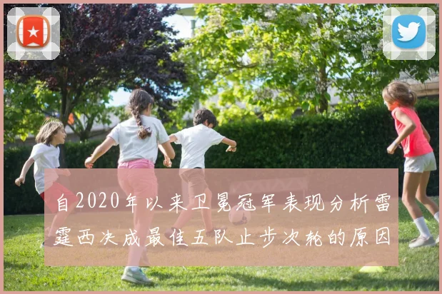 自2020年以来卫冕冠军表现分析雷霆西决成最佳五队止步次轮的原因探讨